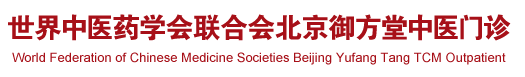 日本逼都来草世界中医药学会联合会北京御方堂中医门诊